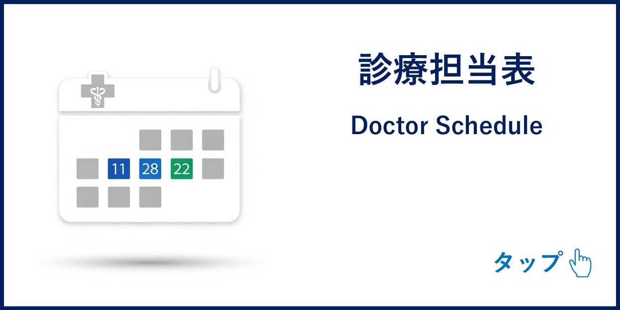 診療担当表
