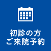 初診の方ご来院予約