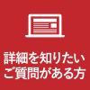 詳細やご質問はこちら