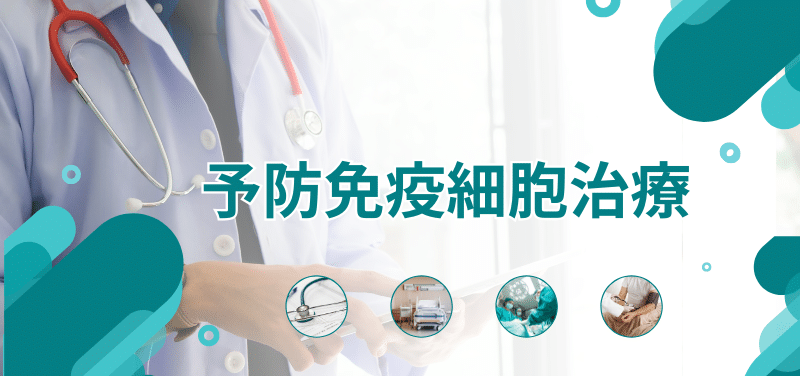 予防免疫細胞治療