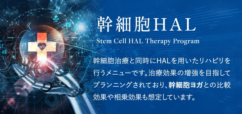 幹細胞HAL