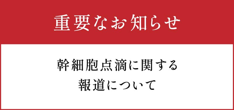 幹細胞点滴に関する報道について